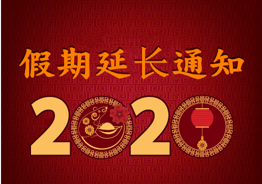 華榮華電子 — 2020年“春節(jié)”假期延長(zhǎng)通知！