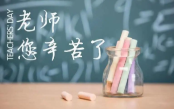 九月謝恩師，桃李滿天下！