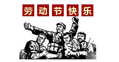 熱血“五一”感恩付出，華榮華電子“五一”勞動(dòng)節(jié)，放假通知