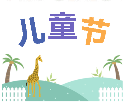 保持童心，萌動(dòng)6月！——華榮華測試探針廠家