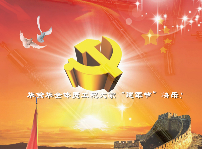 華榮華全體員工祝軍哥哥們，節(jié)日快樂！