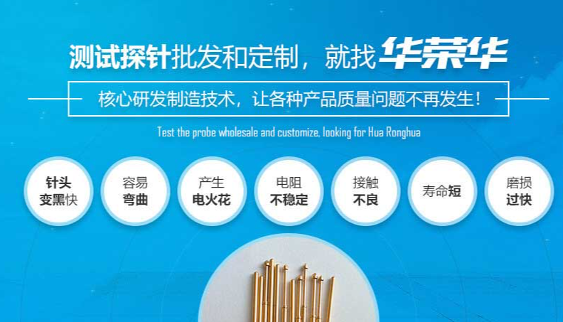 華榮華的測試探針質(zhì)量如何呢？