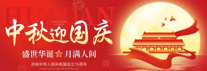 華榮華丨2025國慶中秋放假通知來啦~