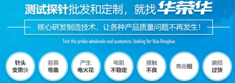 華榮華探針鍍金的厚度范圍是多少呢？